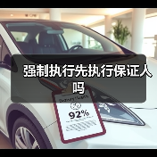 强制执行先执行保证人吗(图2) 强制执行先执行保证人吗(图2)