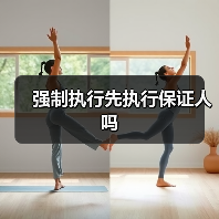 强制执行先执行保证人吗(图3) 强制执行先执行保证人吗(图3)