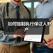 如何强制执行保证人财产（图2）