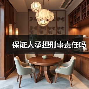 保证人承担刑事责任吗(图3) 保证人承担刑事责任吗(图3)