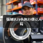 强制执行先执行保证人吗(图4) 强制执行先执行保证人吗(图4)
