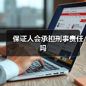 保证人会承担刑事责任吗（图4）