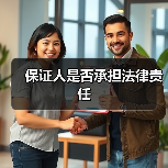 保证人是否承担法律责任（图2）