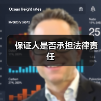 保证人是否承担法律责任（图1）