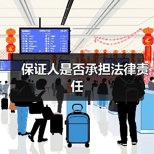 保证人是否承担法律责任（图3）