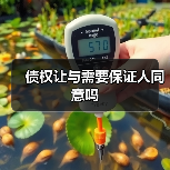 债权让与需要保证人同意吗（图2）