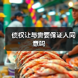 债权让与需要保证人同意吗（图3）
