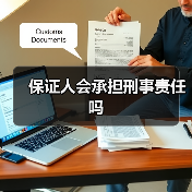 保证人会承担刑事责任吗（图2）