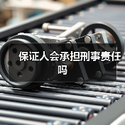 保证人会承担刑事责任吗（图1）