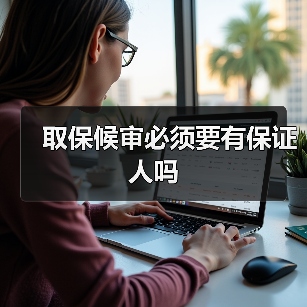 取保候审必须要有保证人吗（图2）