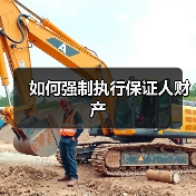 如何强制执行保证人财产（图2）