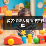 多名保证人有法律责任吗（图1）