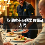 取保候审必须要有保证人吗(图3) 取保候审必须要有保证人吗(图3)