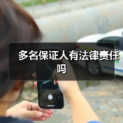 多名保证人有法律责任吗（图2）