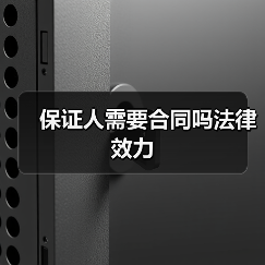 保证人需要合同吗法律效力（图2）