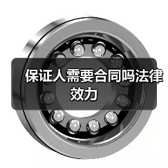 保证人需要合同吗法律效力（图3）