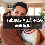 贷款展期保证人不签字是否免责（图2）