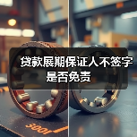 贷款展期保证人不签字是否免责（图1）