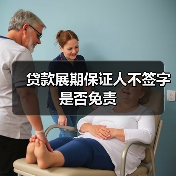 贷款展期保证人不签字是否免责（图3）