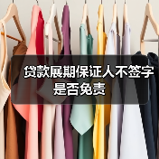 贷款展期保证人不签字是否免责（图4）