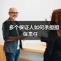 多个保证人如何承担担保责任（图4）