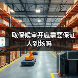 取保候审开庭需要保证人到场吗（图2）