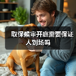 取保候审开庭需要保证人到场吗（图1）