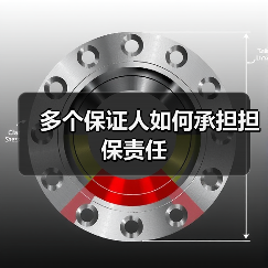 多个保证人如何承担担保责任（图1）