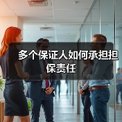 多个保证人如何承担担保责任（图2）