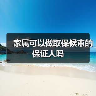 家属可以做取保候审的保证人吗（图2）
