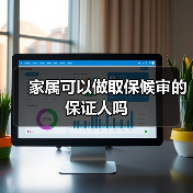 家属可以做取保候审的保证人吗（图3）