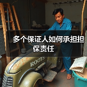 多个保证人如何承担担保责任（图3）