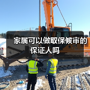 家属可以做取保候审的保证人吗（图4）
