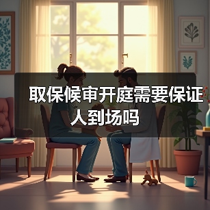 取保候审开庭需要保证人到场吗（图2）