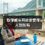 取保候审开庭需要保证人到场吗（图3）