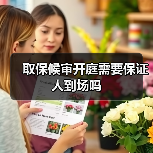 取保候审开庭需要保证人到场吗（图4）