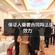 保证人需要合同吗法律效力（图1）