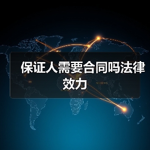 保证人需要合同吗法律效力（图3）