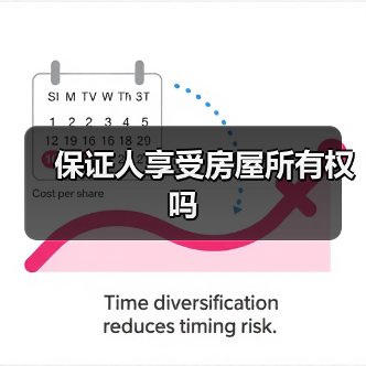 保证人享受房屋所有权吗（图2）