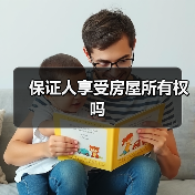 保证人享受房屋所有权吗（图1）