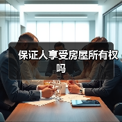保证人享受房屋所有权吗（图3）