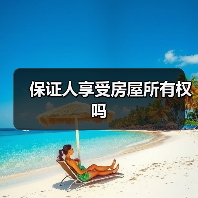 保证人享受房屋所有权吗（图4）