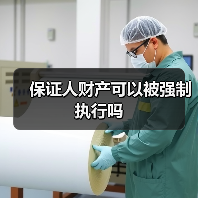 保证人财产可以被强制执行吗(图2) 保证人财产可以被强制执行吗(图2)