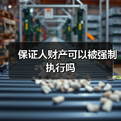 保证人财产可以被强制执行吗(图1) 保证人财产可以被强制执行吗(图1)