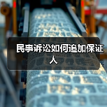 民事诉讼如何追加保证人（图1）