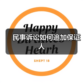 民事诉讼如何追加保证人（图4）