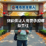 贷款保证人需要承担哪些责任(图1) 贷款保证人需要承担哪些责任(图1)