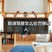 醉酒驾驶怎么处罚保证人（图2）