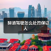 醉酒驾驶怎么处罚保证人（图1）