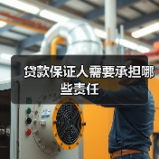 贷款保证人需要承担哪些责任(图3) 贷款保证人需要承担哪些责任(图3)